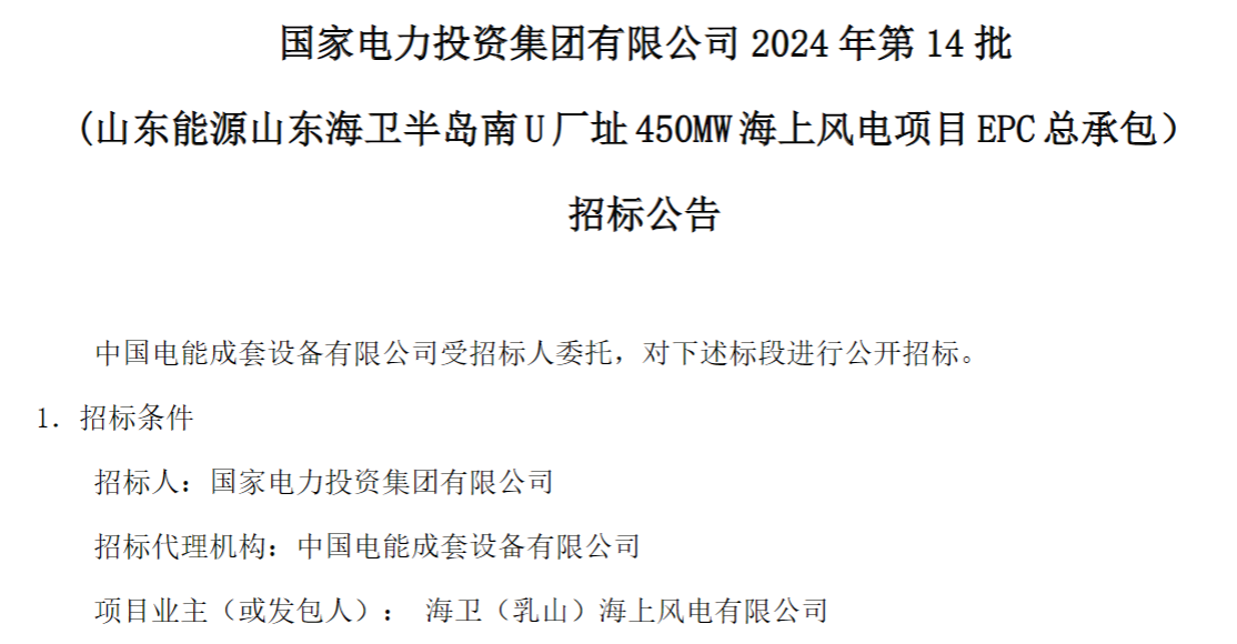 計劃今年建成！國家電投山東450MW海上風電項目EPC總承包招標