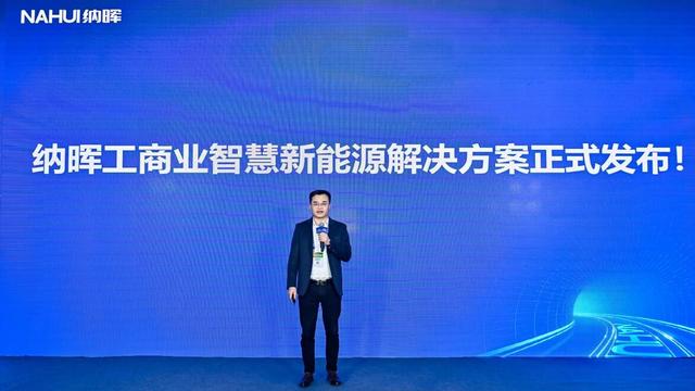 納暉新能源發(fā)布工商業(yè)智慧新能源解決方案，賦能園區(qū)低碳建設(shè)