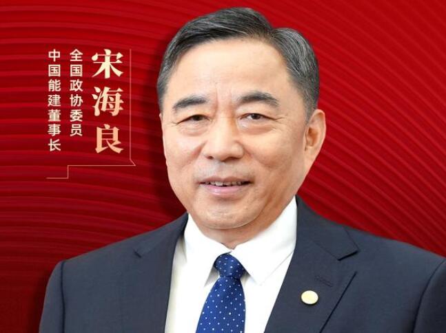 【兩會(huì)好聲音】全國(guó)政協(xié)委員宋海良：新型儲(chǔ)能仍處起步發(fā)展階段，存在調(diào)度利用水平偏低、安全性有待加強(qiáng)等問題