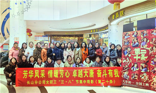大唐吉林長(zhǎng)山熱電分公司組織開(kāi)展“芳華風(fēng)采 情暖芳心”女職工觀(guān)影活動(dòng)
