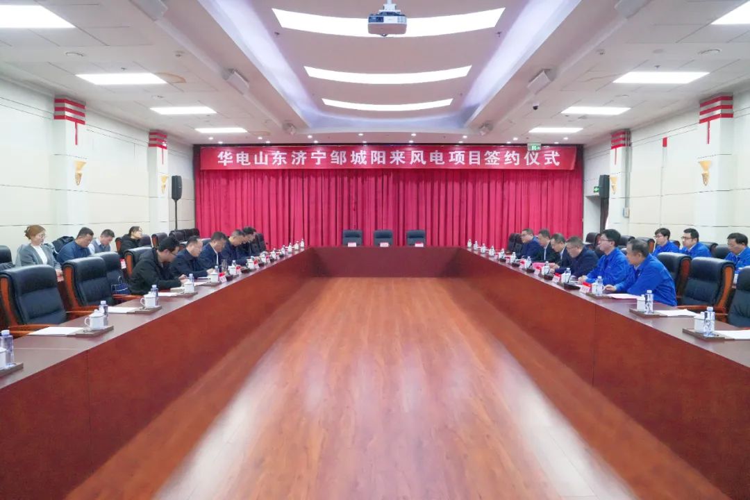投資6.9億元！華電簽約山東風(fēng)電項目