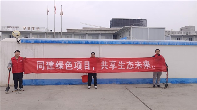 共建綠色項(xiàng)目，共享美好未來