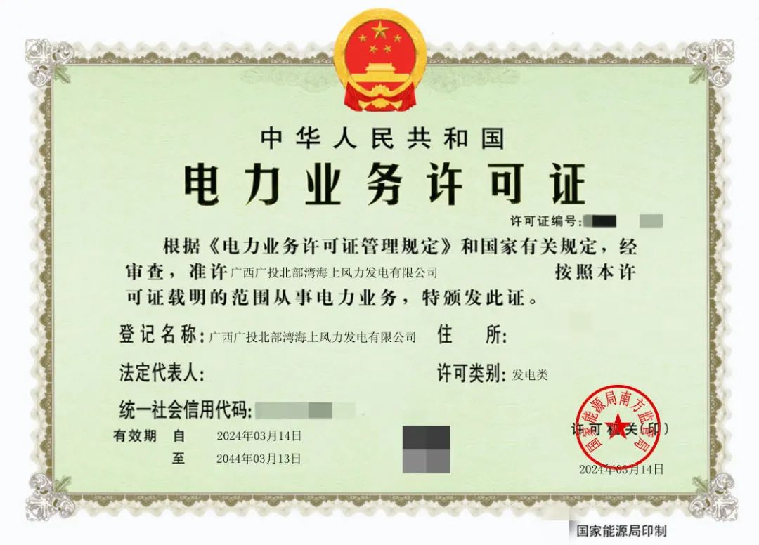 廣西首張！廣西能源集團(tuán)防城港海上風(fēng)電示范項(xiàng)目取得電力業(yè)務(wù)許可證