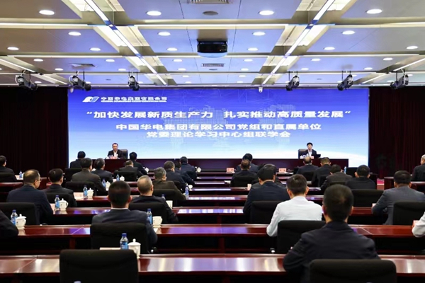 華電集團黨組舉辦“加快發(fā)展新質生產力 扎實推動高質量發(fā)展”理論學習中心組聯(lián)學會