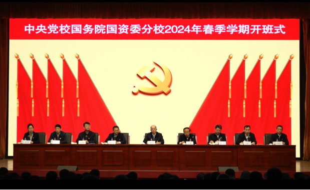 中央黨校國(guó)務(wù)院國(guó)資委分校2024年春季學(xué)期開班