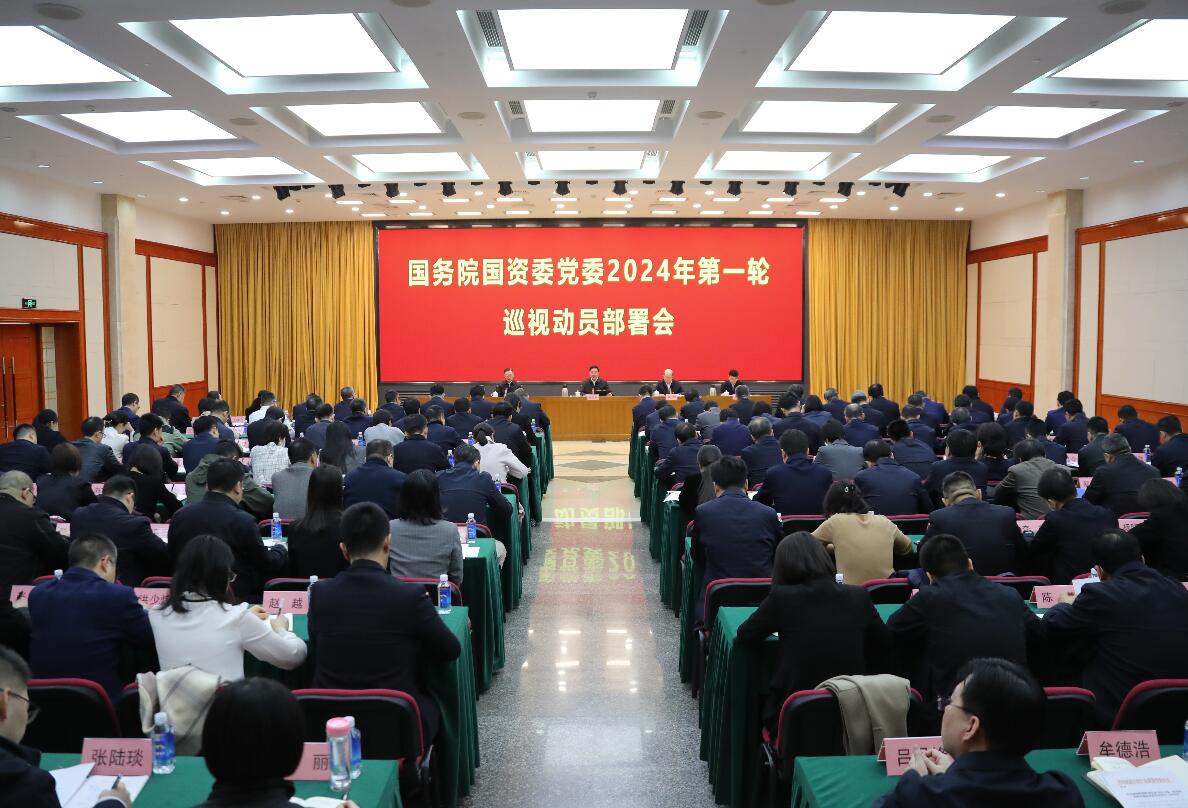 國(guó)務(wù)院國(guó)資委黨委召開2024年第一輪巡視動(dòng)員部署會(huì)