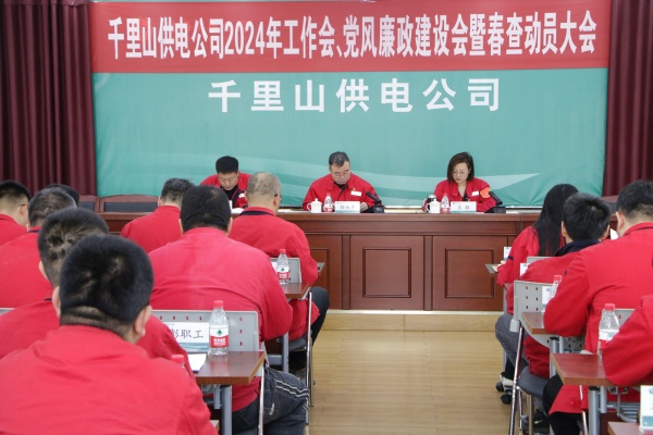 內(nèi)蒙古電力集團(tuán)烏海千里山供電公司召開(kāi)2024年工作會(huì)、黨風(fēng)廉政建設(shè)會(huì)暨春查動(dòng)員大會(huì)