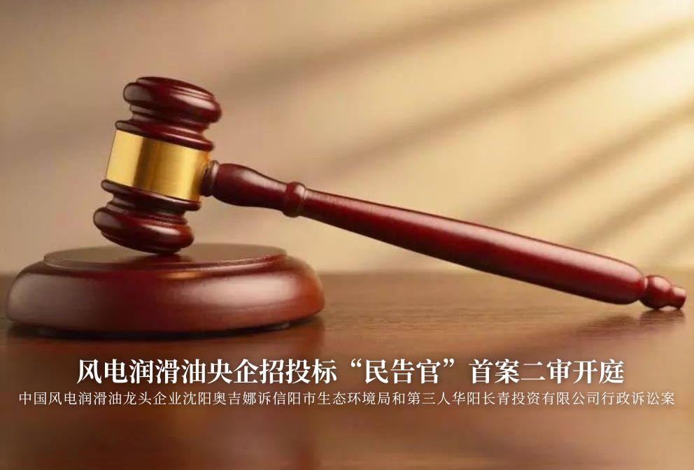 風(fēng)電潤滑油央企招投標(biāo)“民告官”首案二審準(zhǔn)時開庭，辯論聚焦兩點