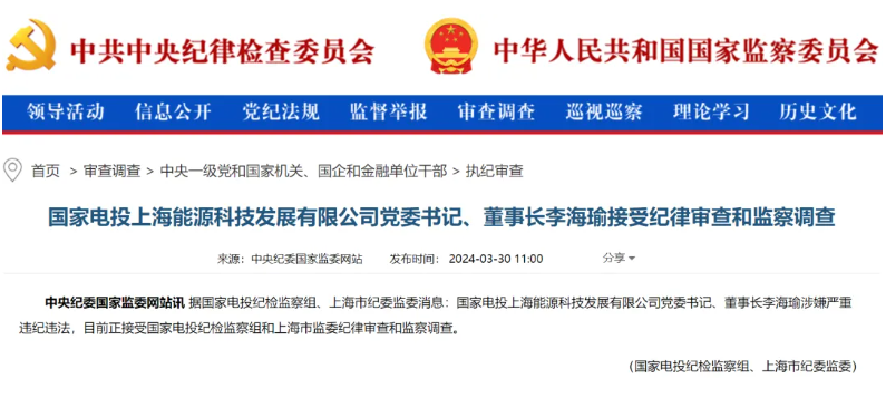國(guó)家電投上海能源董事長(zhǎng)李海瑜被查！