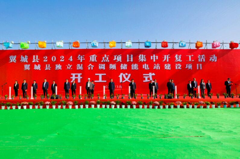 山西省裝機(jī)容量最大、調(diào)頻能力最強(qiáng)獨(dú)立混合調(diào)頻儲(chǔ)能電站正式開工