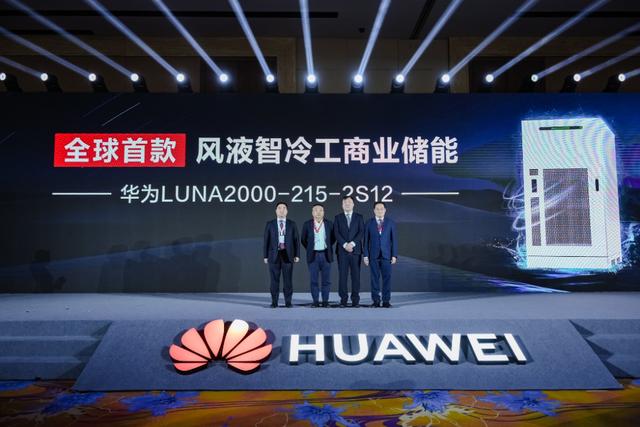 全球首款！華為“風(fēng)液智冷”工商業(yè)儲能新品重磅發(fā)布