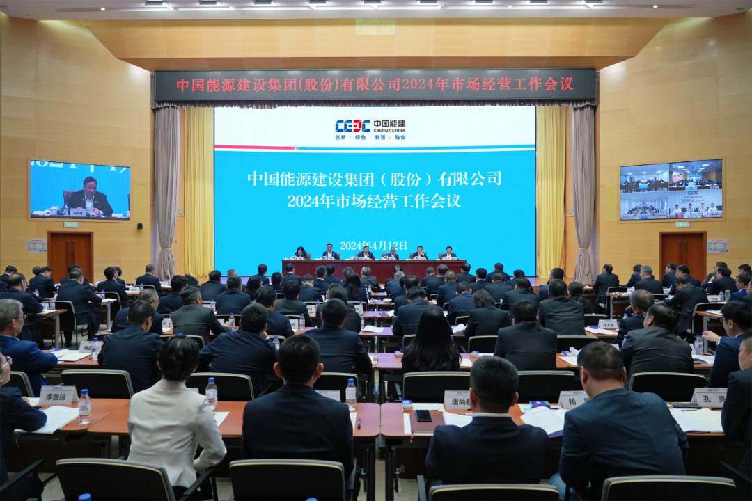 中國(guó)能建召開2024年市場(chǎng)經(jīng)營(yíng)工作會(huì)
