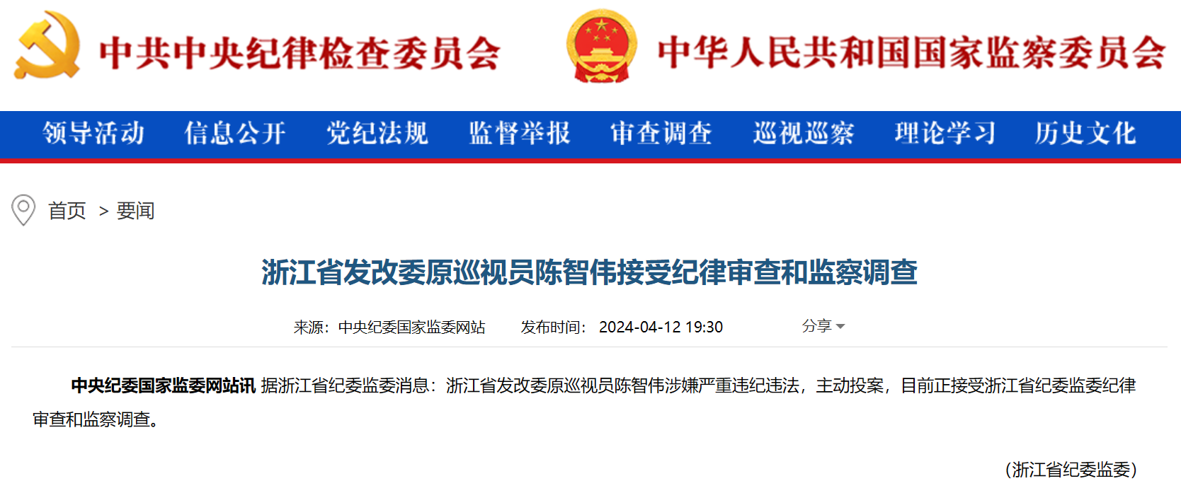 浙江省能源局原局長被查！