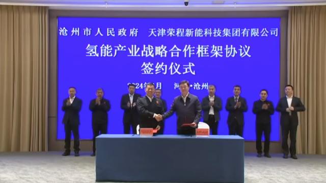 榮程新能集團與滄州市簽署戰(zhàn)略合作框架協(xié)議，共促氫能產(chǎn)業(yè)發(fā)展