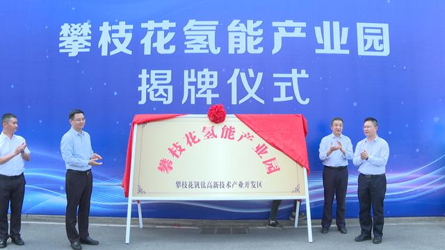 攀枝花氫能產(chǎn)業(yè)園揭牌，力爭(zhēng)實(shí)現(xiàn)氫能產(chǎn)業(yè)產(chǎn)值破百億