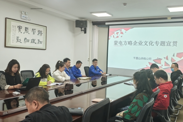 內(nèi)蒙古烏海千里山供電公司開展理論宣貫學(xué)習(xí)，凝聚全員奮進(jìn)力量