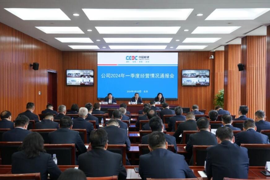 中國能建召開2024年一季度經(jīng)營情況通報(bào)會