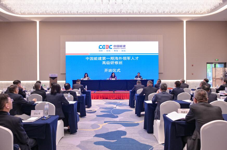 中國(guó)能建第一期海外領(lǐng)軍人才高級(jí)研修班在京開(kāi)