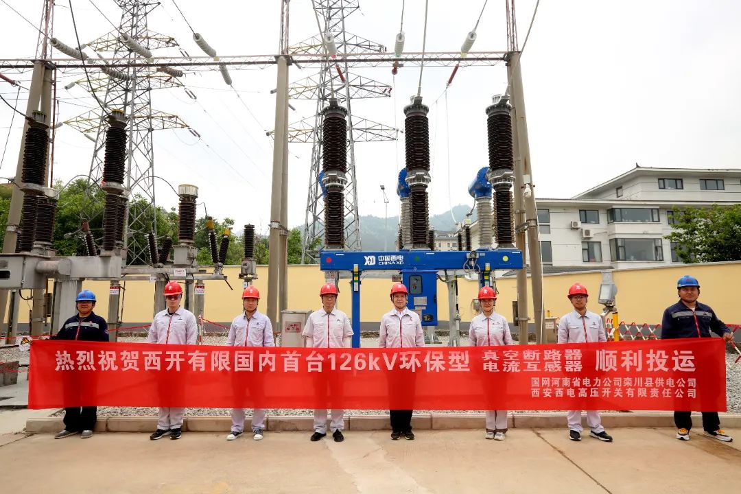 國內(nèi)首臺(tái)套126千伏環(huán)保型大容量真空斷路器、電流互感器順利投運(yùn)!