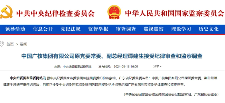 中廣核原副總經(jīng)理譚建生被查！