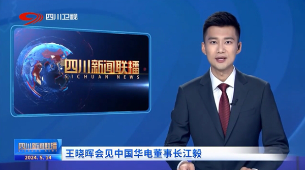 華電黨組書記、董事長(zhǎng)江毅拜會(huì)四川省委書記、省人大常委會(huì)主任王曉暉