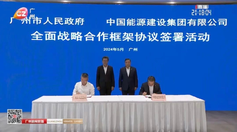 中國能建集團與廣州市政府證簽署戰(zhàn)略合作協議