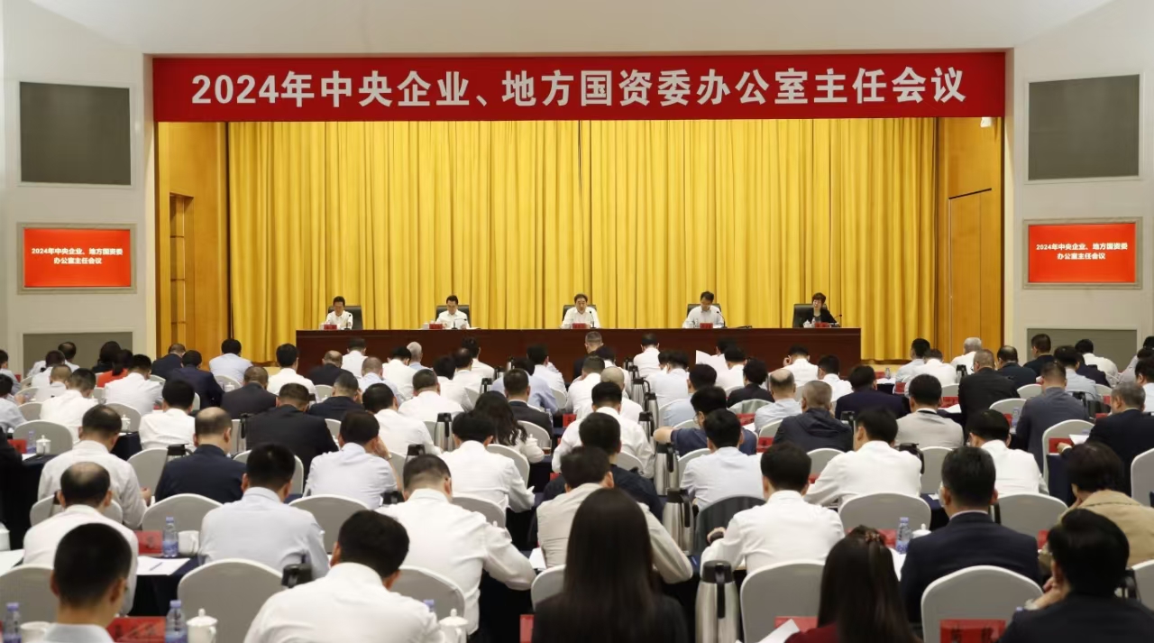 中央企業(yè)、地方國資委辦公室主任會議在京召開