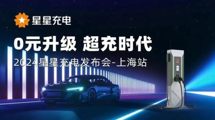 星星充電“0元升級，超充時代” 發(fā)布會上海舉辦
