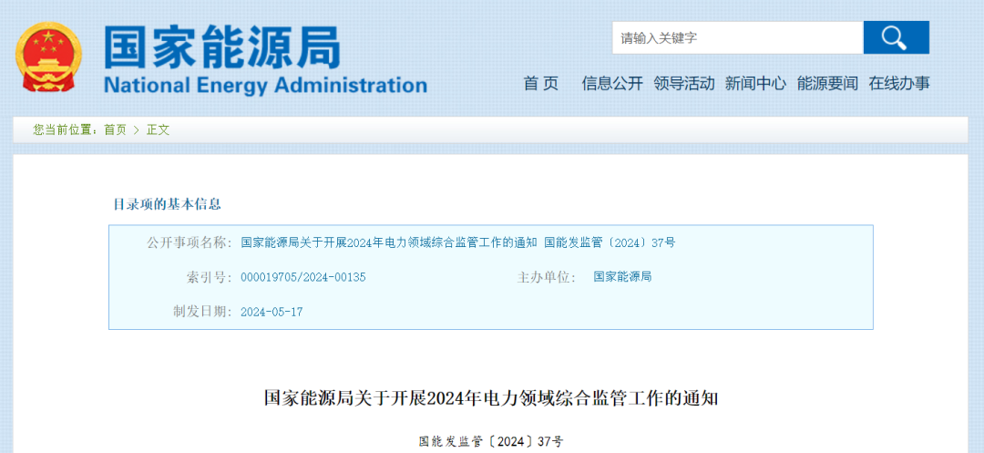 國家能源局：在黑龍江、四川等6省區(qū)開展2024綜合監(jiān)管，重點(diǎn)可再生能源消納、強(qiáng)制投資落地等