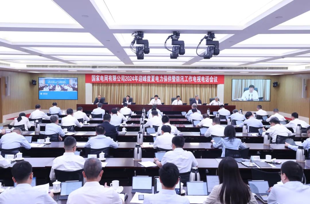 國(guó)家電網(wǎng)公司召開(kāi)2024年迎峰度夏電力保供暨防汛工作電視電話(huà)會(huì)議