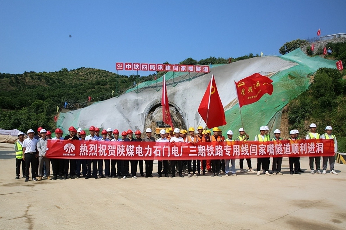加速推進(jìn)！陜煤石門三期鐵路專用線閆家嘴隧道正式開工