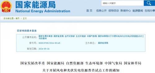 國家發(fā)改委等6部門開展風(fēng)電、光伏資源普查試點工作!
