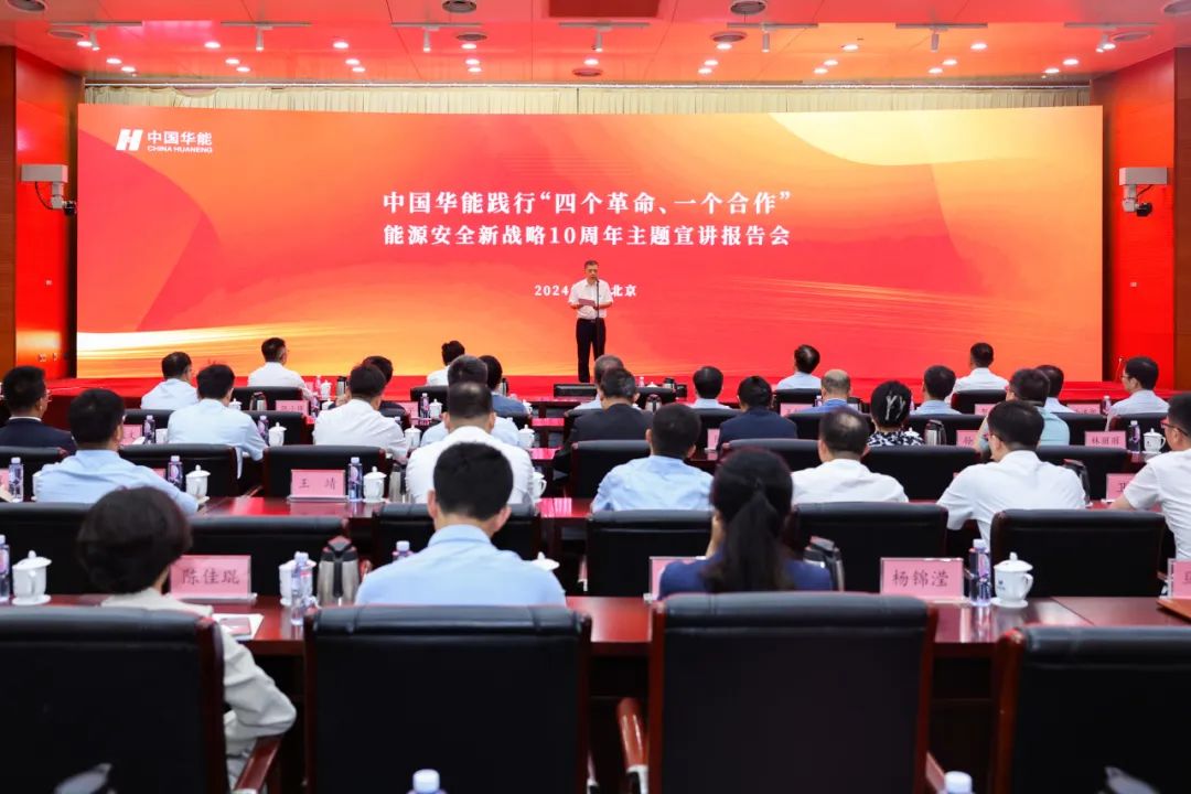 中國(guó)華能舉辦踐行“四個(gè)革命、一個(gè)合作”能源安全新戰(zhàn)略10周年主題宣講報(bào)告會(huì)