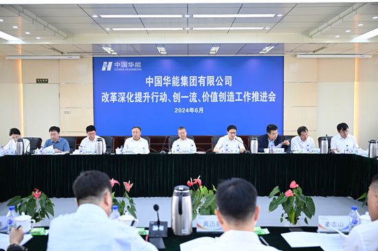 華能集團(tuán)召開改革深化提升、創(chuàng)一流暨價(jià)值創(chuàng)造行動(dòng)現(xiàn)場(chǎng)推進(jìn)會(huì)