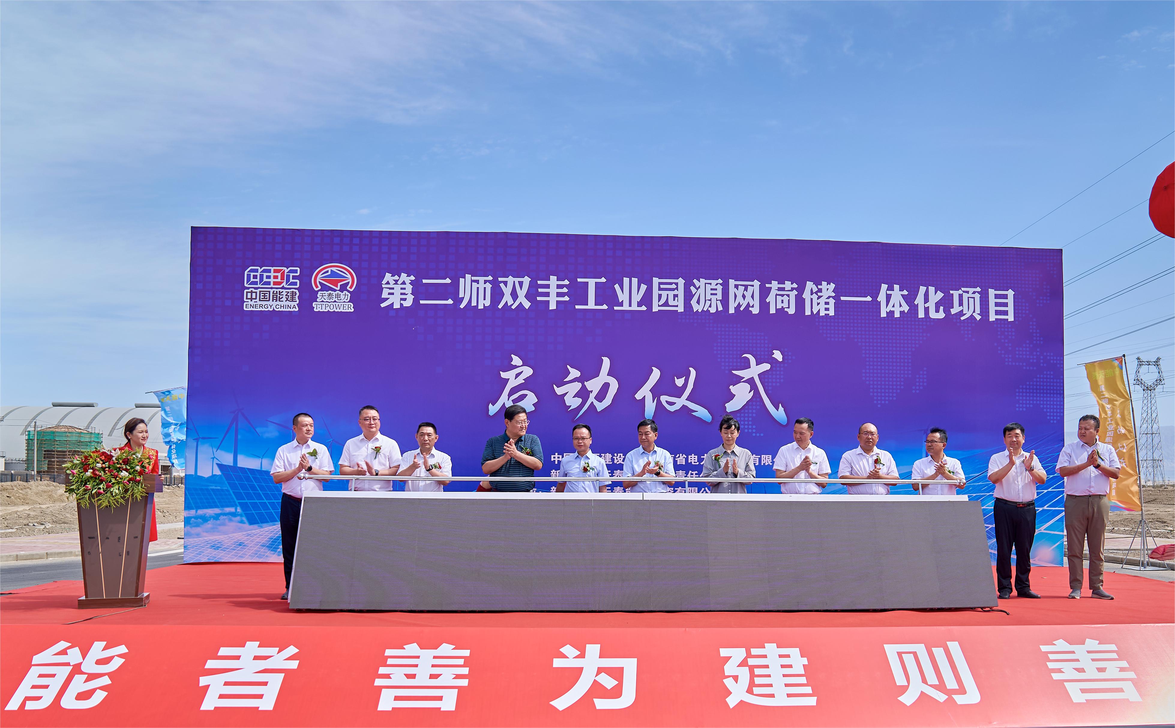 新疆生產(chǎn)建設兵團第二師雙豐工業(yè)園源網(wǎng)荷儲一體化項目啟動