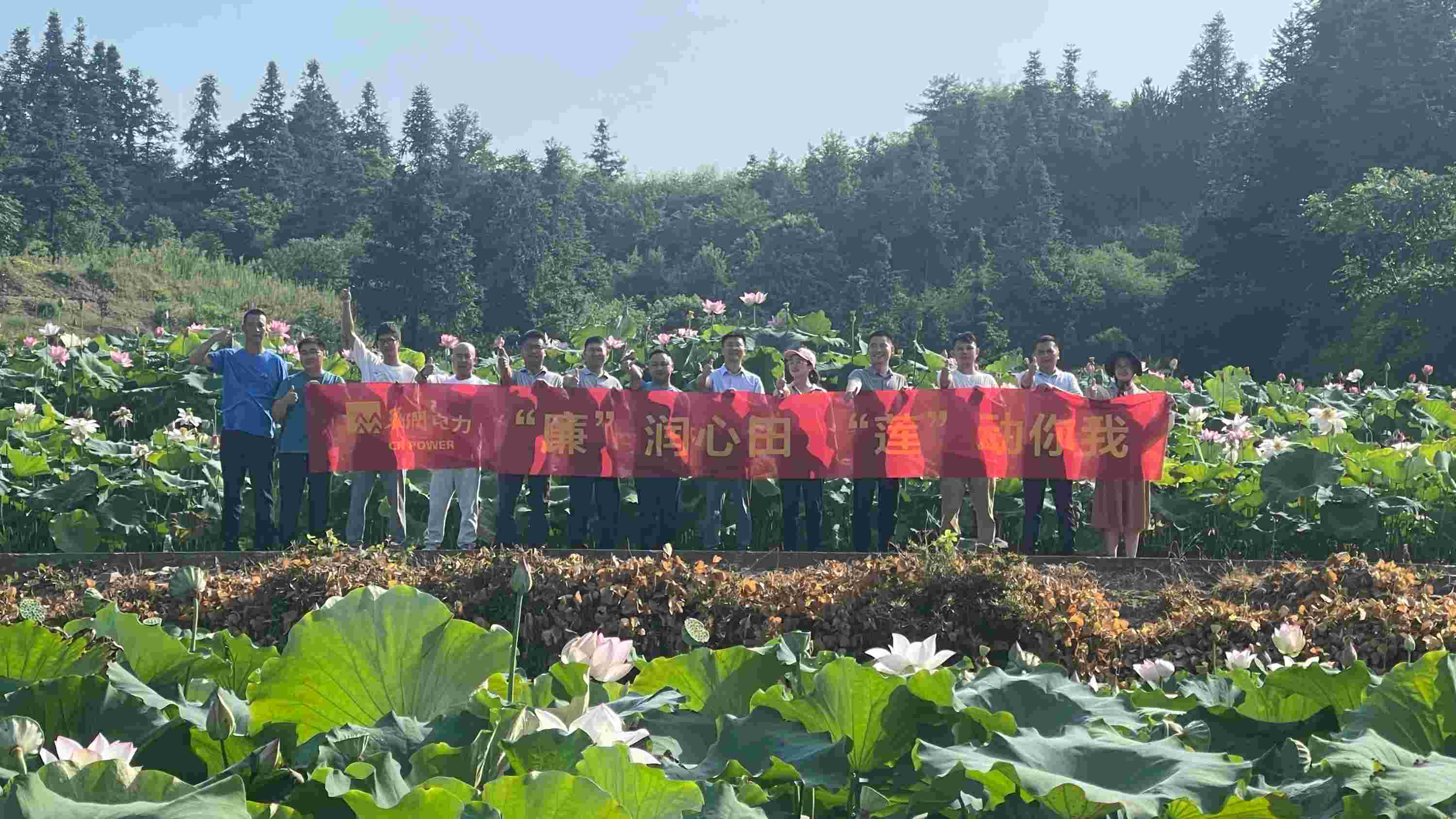 華潤電力江西公司開展“‘廉’潤心田、‘蓮’動你我”廉潔教育主題活動