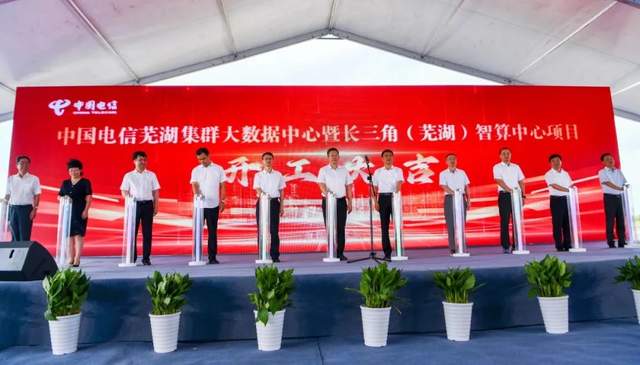 108億!中國(guó)電信蕪湖集群大數(shù)據(jù)中心項(xiàng)目正式開(kāi)工