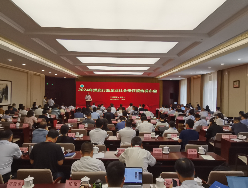 2024年煤炭行業(yè)社會(huì)責(zé)任報(bào)告發(fā)布會(huì)在京召開(kāi)