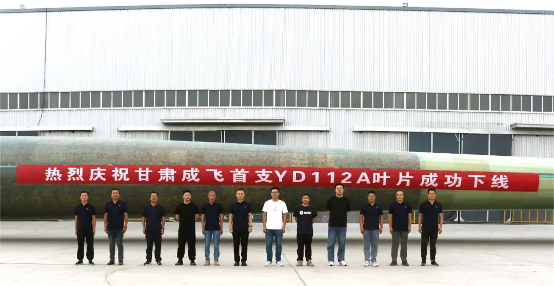 陸上百米級超大葉型再添新成員！——甘肅成飛YD112A首支葉片成功下線