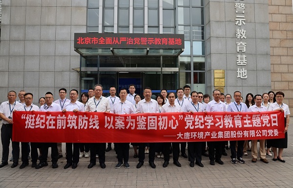 大唐環(huán)境:把黨紀(jì)學(xué)習(xí)教育成果持續(xù)轉(zhuǎn)化為推動(dòng)高質(zhì)量發(fā)展的強(qiáng)大動(dòng)力