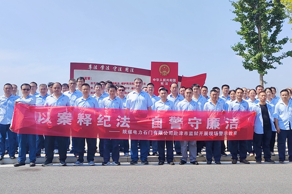 陜煤石電:“4+5”同心向廉, 深入推進清廉國企建設(shè)