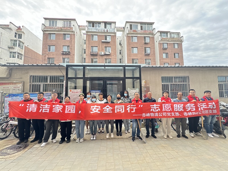 國(guó)家電投內(nèi)蒙古公司赤峰物流公司黨員青年開(kāi)展“清潔家園，安全同行”志愿服務(wù)活動(dòng)