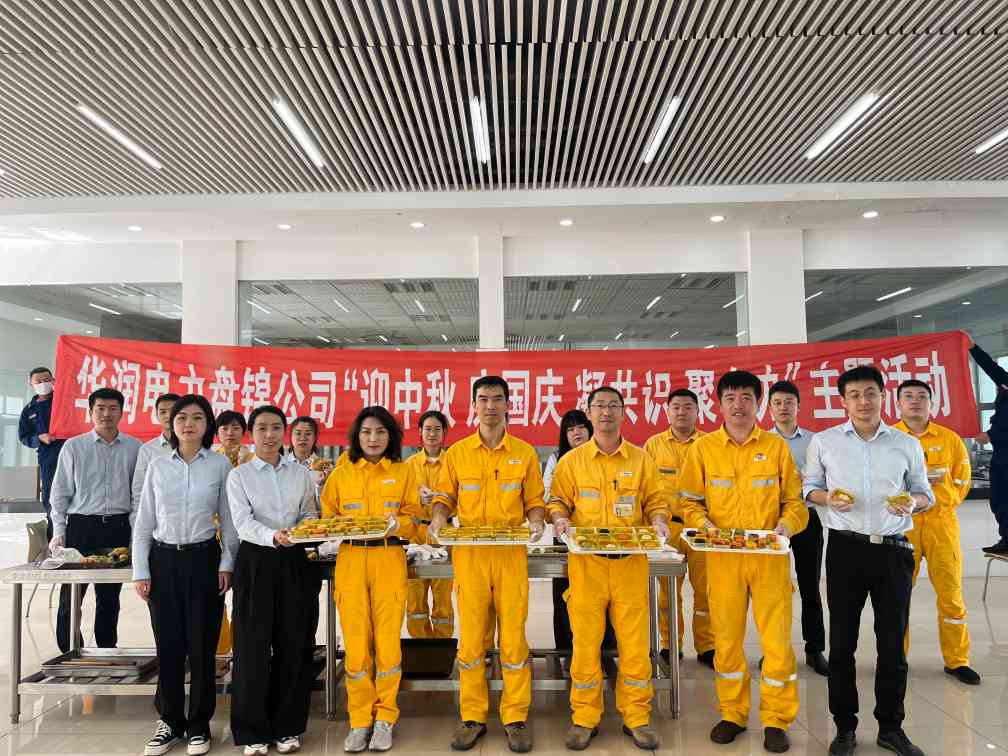 華潤電力盤錦公司組織開展“濃濃中秋情、巧手做月餅”中秋節(jié)主題活動