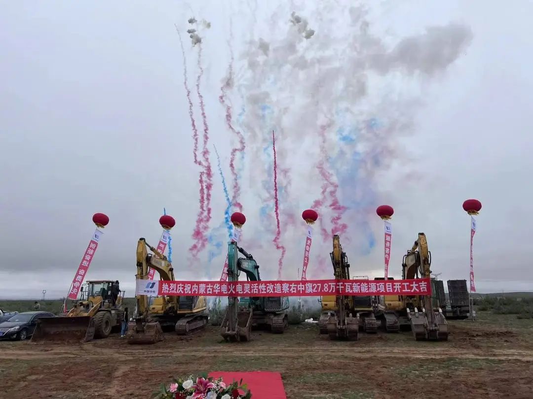 總投資12億元！內(nèi)蒙古華電火電靈活性改造察右中旗27.8萬(wàn)千瓦新能源項(xiàng)目正式開工