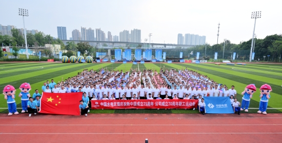 水電五局慶祝新中國成立75周年、公司成立70周年職工運動會鳴金