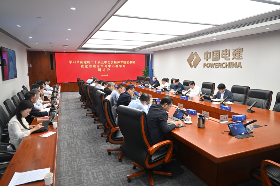 中國(guó)電建黨委舉辦學(xué)習(xí)貫徹黨的二十屆三中全會(huì)精神專(zhuān)題讀書(shū)班暨理論學(xué)習(xí)中心組學(xué)習(xí)研討會(huì)
