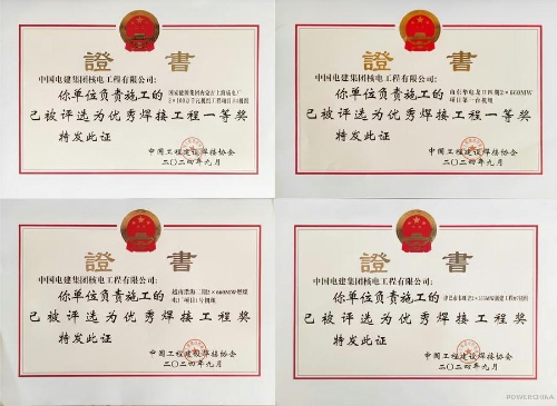 電建核電公司建設的四個項目獲評2024年度全國優(yōu)秀焊接工程獎