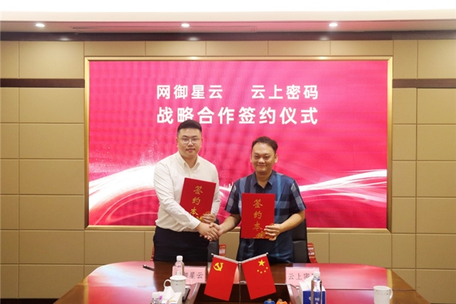 云上密碼與網御星云達成戰(zhàn)略合作，共筑數字經濟安全防線