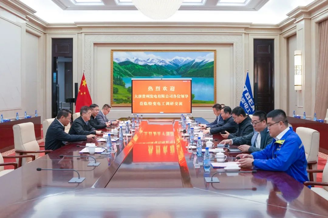 大唐貴州公司黨委書記、董事長李奕與特變電工黨委書記、董事長張新座談交流