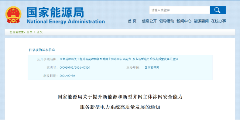 強(qiáng)調(diào)新能源涉網(wǎng)安全！國(guó)家能源局發(fā)文